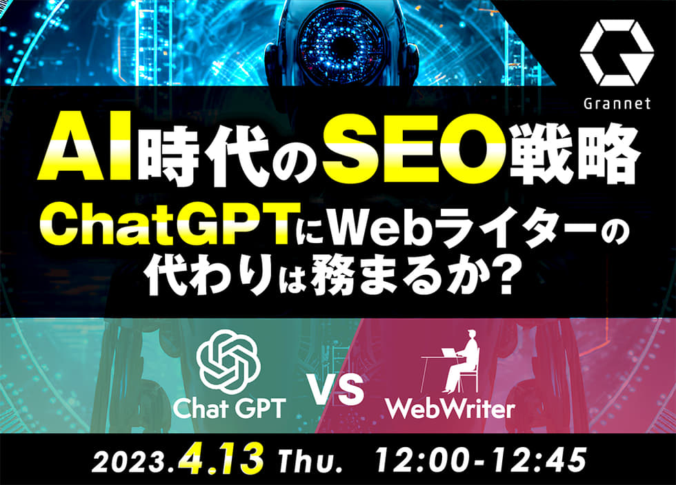 AI時代のSEO戦略～ChatGPTにWebライターの代わりは務まるか？～