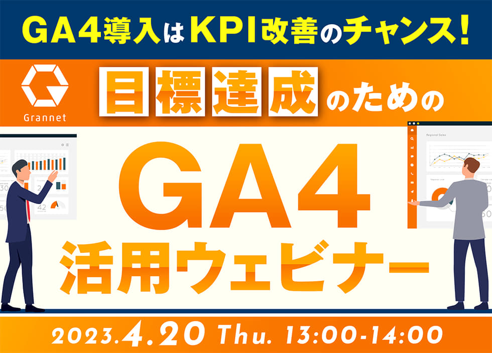 GA4導入はKPI改善のチャンス！～０から始める目標達成のためのGA4活用術～