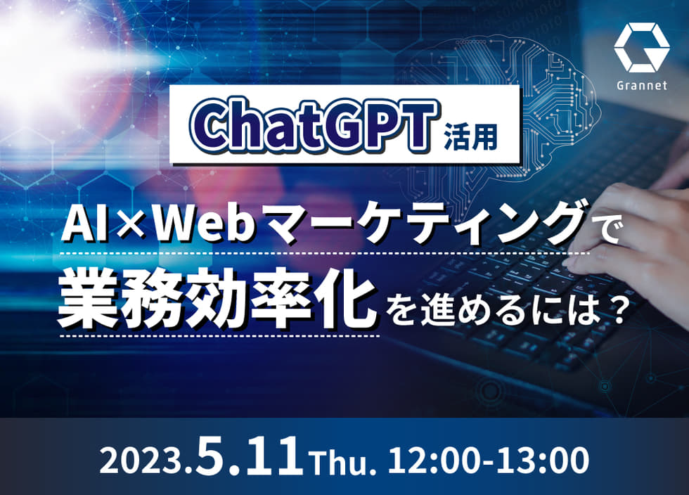 【ChatGPT活用】AI×Webマーケティングで業務効率化を進めるには？