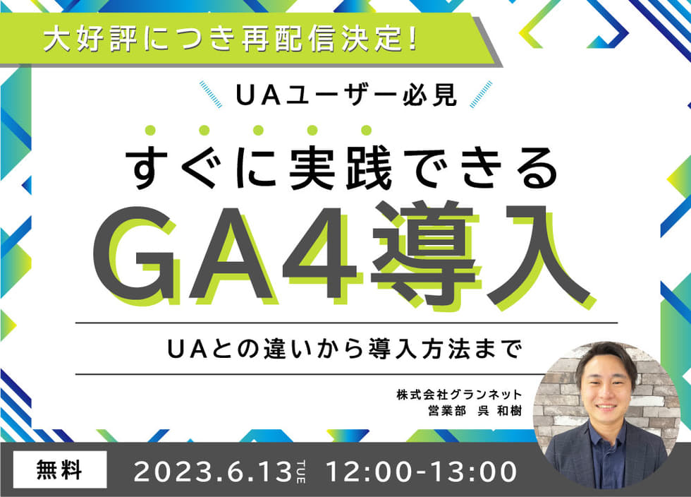 【GA4入門】UAユーザー必見！すぐに実践できるGA4導入　～UAとの違いから導入方法まで～