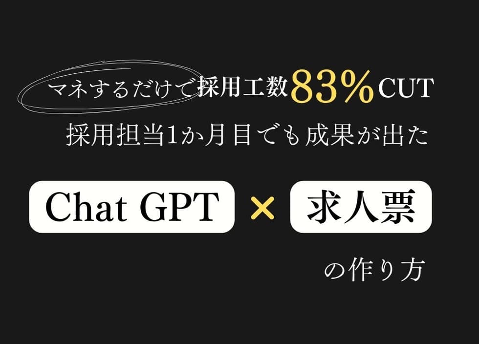 マネするだけで採用工数83%CUT！ChatGPT×求人票の作り方