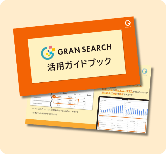 gran-search_guidebook