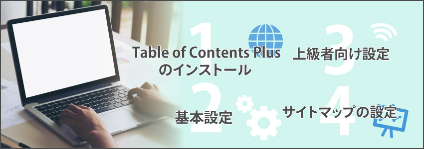 Table of Contents Plusのインストール・設定方法