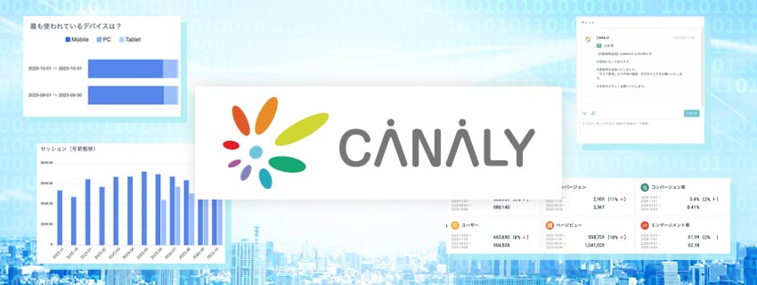 【CANALYの機能一覧】CANALYで効果測定から改善施策まで一元化！
