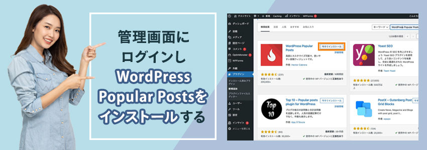 WordPress Popular Postsのインストール方法