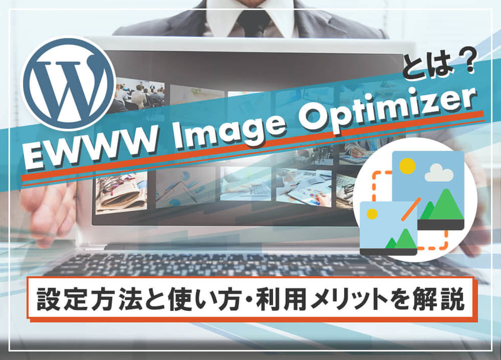 EWWW Image Optimizerとは？設定方法と使い方・利用メリットを解説