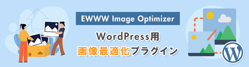 EWWW Image Optimizerとは？