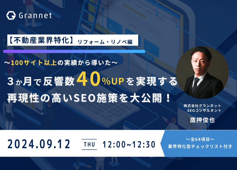 【不動産業界特化】3か月で反響数40％UPを実現した再現性の高いSEO施策を大公開！