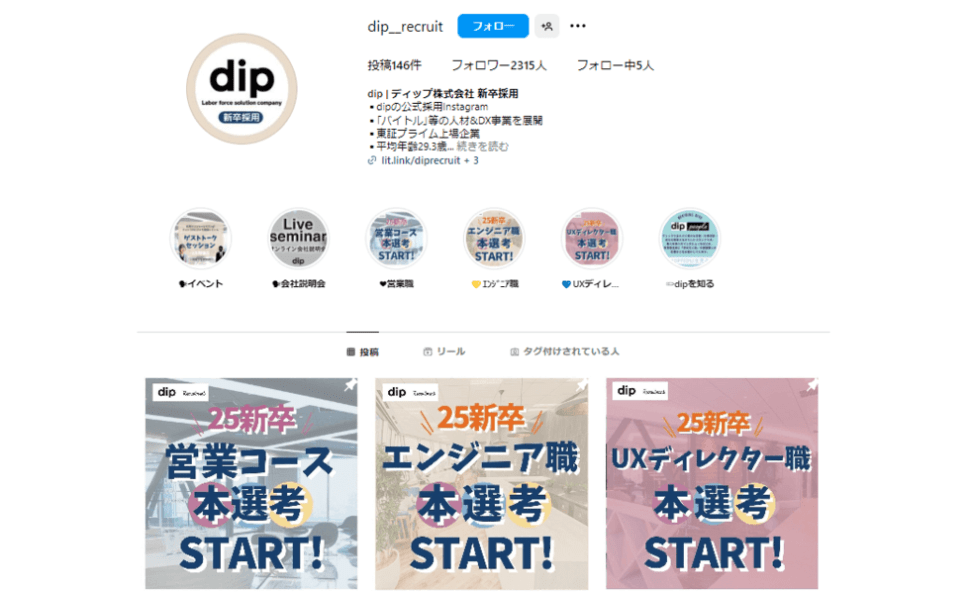 dip　インスタ　採用