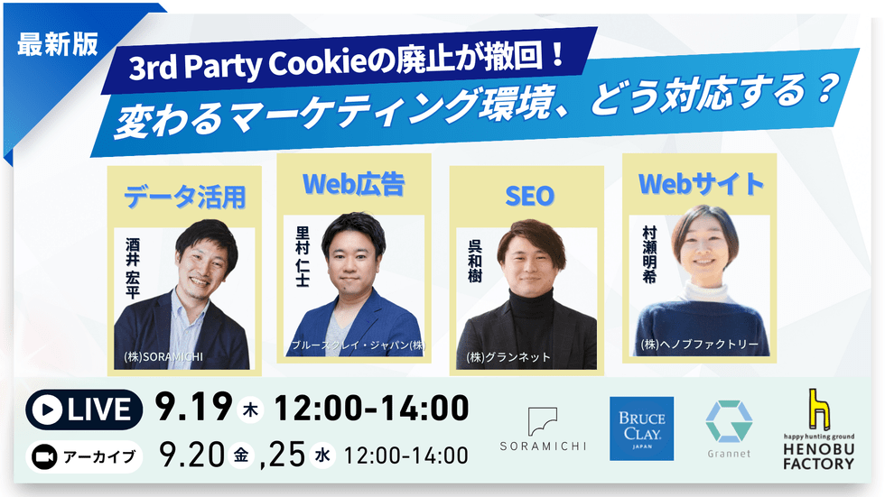 3rd Party Cookieの廃止が撤回！変わるマーケティング環境、どう対応する？