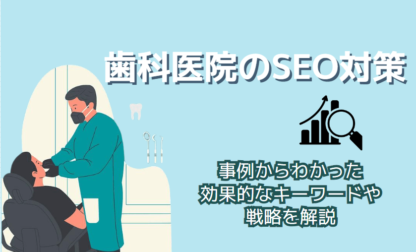 歯科医院　SEO