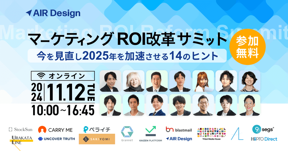 マーケティングROI改革サミット〜 今を見直し2025年を加速させる14のヒント 〜