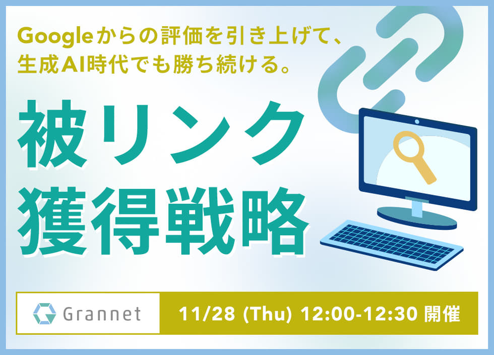 生成AIコンテンツ時代も勝ち続ける！Googleからの評価を引き上げる被リンク獲得戦略を徹底解説！