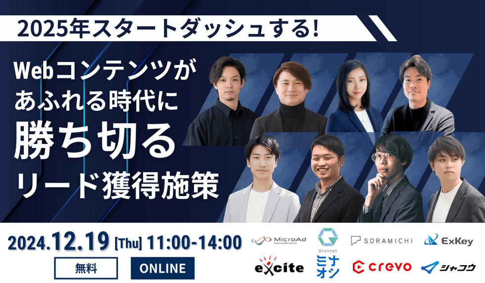 2025年スタートダッシュする！Webコンテンツがあふれる時代に勝ち切るリード獲得施策