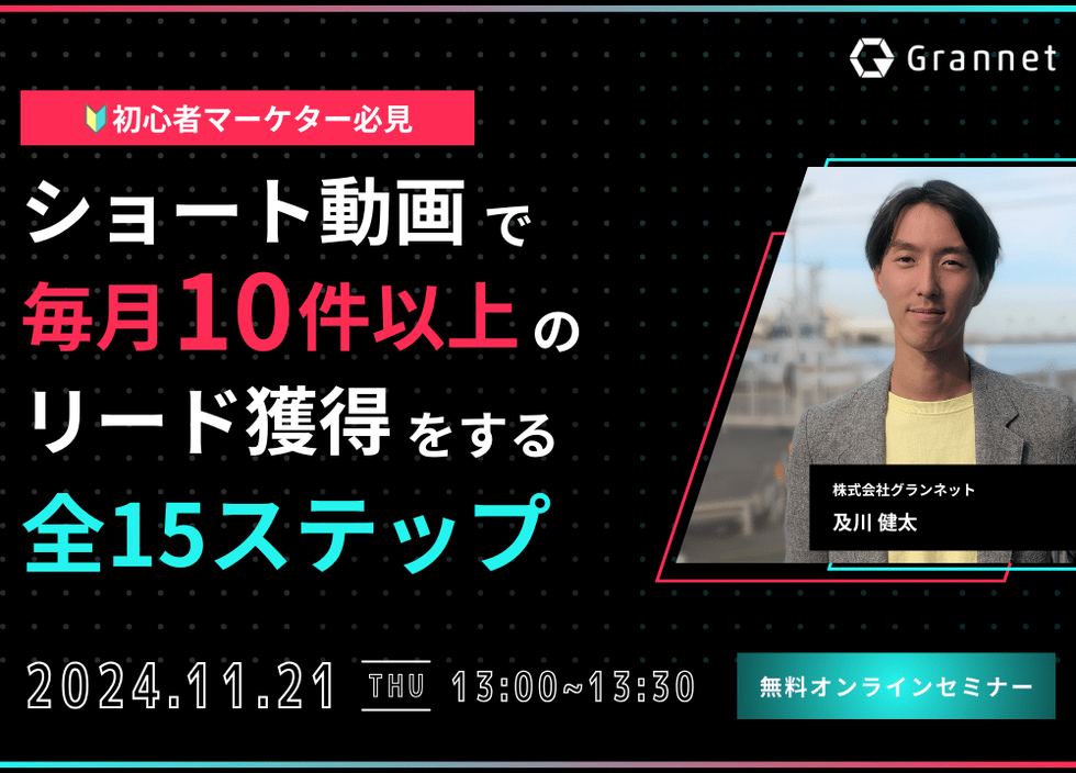 【マーケター必見】ショート動画で毎月10 件以上のリード獲得をする全15ステップ