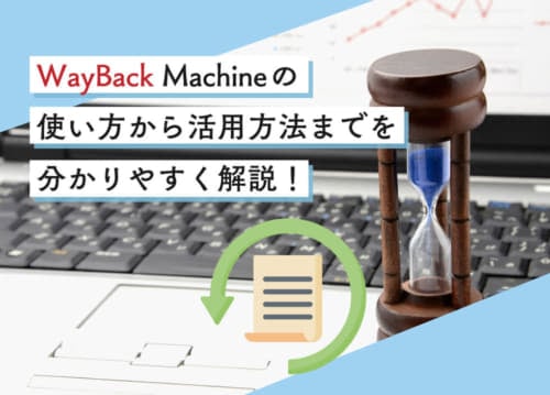 WayBack Machineの使い方から活用方法までを分かりやすく解説！