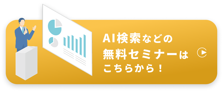 AI検索などの無料セミナーはこちらから！