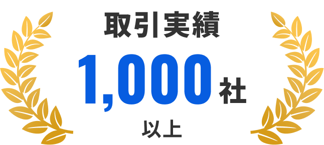 取引実績 1,000社以上