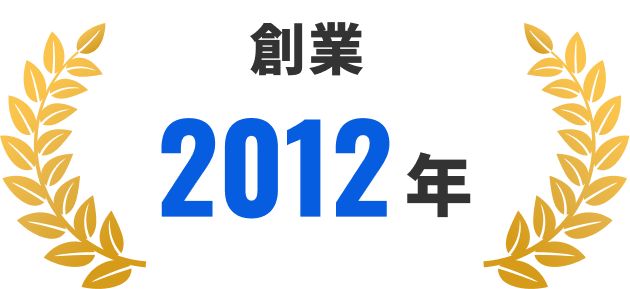 創業 2012年