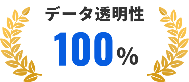 データ透明性 100%