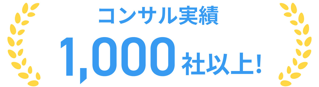 コンサル実績1,000社以上!