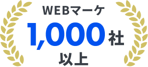 WEBマーケ1,000社以上