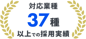 対応業種37種以上での採用実績