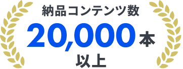 納品コンテンツ数20,000本以上