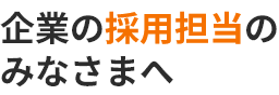 企業の採用担当のみなさまへ