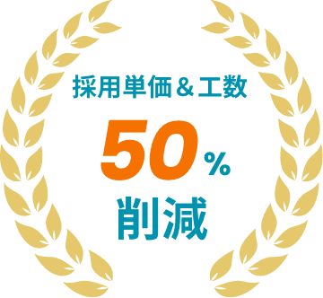 採用単価&工数50%削減