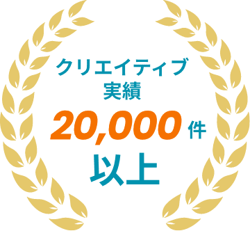 クリエイティブ実績20,000件以上